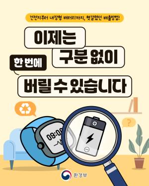 [환경부] 이제는 구분없이 한 번에 버릴 수 있습니다