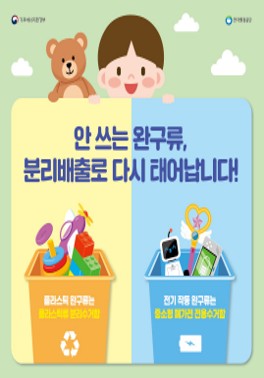 [기후에너지환경부] 안 쓰는 완구류, 분리배출로 다시 태어납니다!