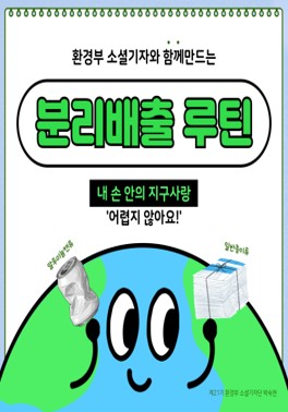 [환경부]  환경부 소셜기자와 함께 만드는 분리배출 루틴