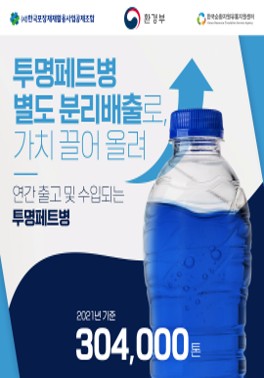[환경부] 투명페트병 별도 분리배출로, 가치 끌어 올려