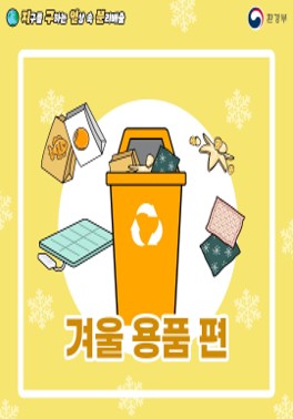 [환경부] 지구를 구하는 일상 속 분리배출 - 겨울 용품 편