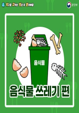 [환경부] 지구를 구하는 일상 속 분리배출 - 음식물 쓰레기 편