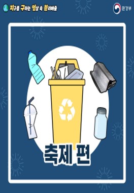 [환경부] 지구를 구하는 일상 속 분리배출 - 축제 편