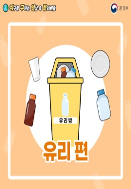[환경부] 지구를 구하는 일상 속 분리배출 - 유리 편