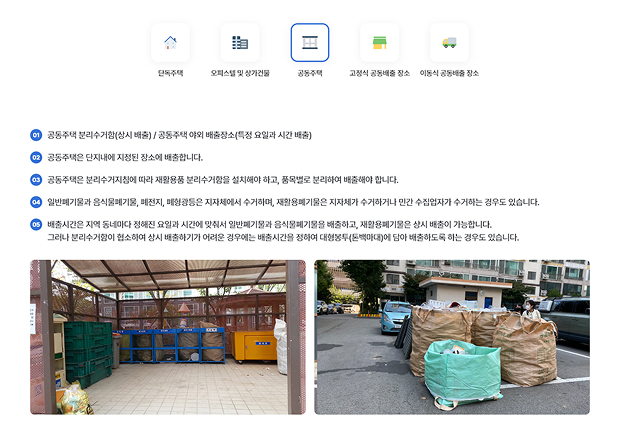 주택유형별 배출방법 공동주택 페이지에 대한 설명 이미지